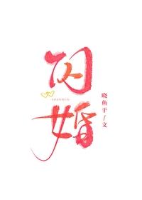 闪婚 闪婚
