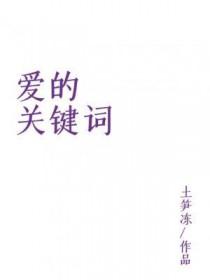 爱的关键词 爱的关键词