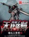 网游之无敌盗贼 网游之无敌盗贼
