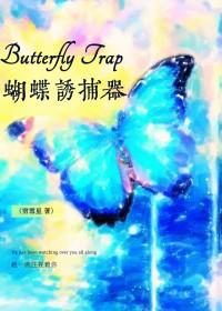 蝴蝶诱捕器 蝴蝶诱捕器