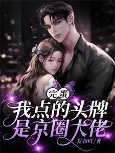 以身诱她,六爷动情谁招架得住? 以身诱她,六爷动情谁招架得住?