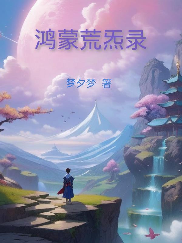 鸿蒙荒炁录 鸿蒙荒炁录