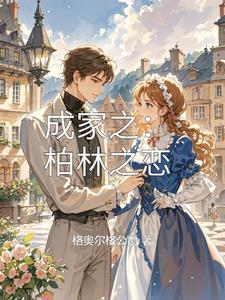 成家之:柏林之恋 成家之:柏林之恋
