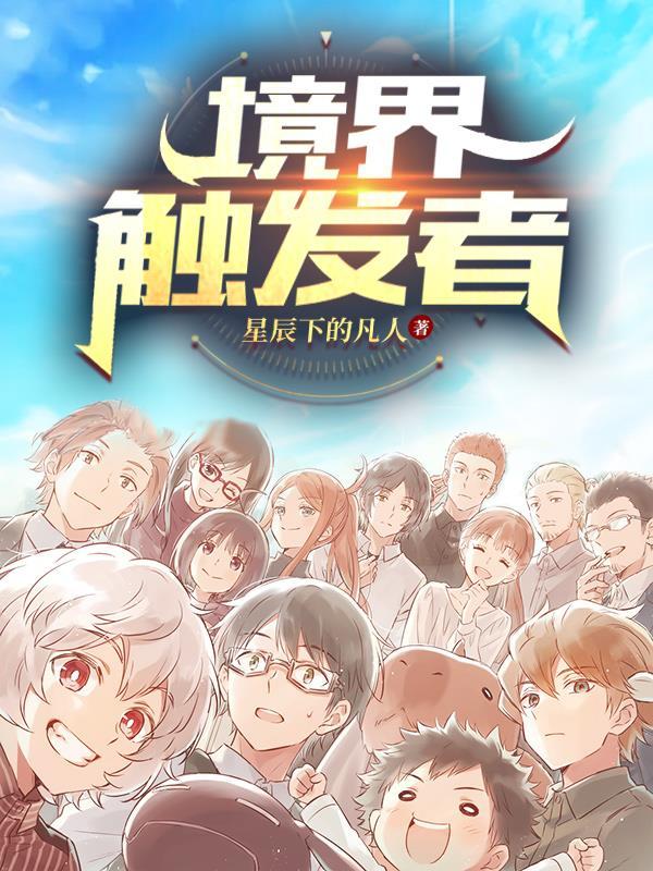 境界触发者! 境界触发者!