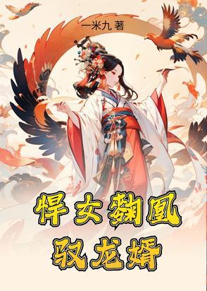 悍女麴凰驭龙婿 悍女麴凰驭龙婿