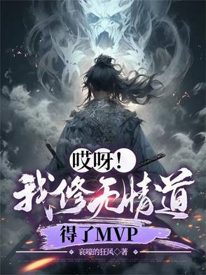 哎呀!我修无情道,得了MVP 哎呀!我修无情道,得了MVP