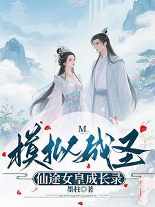 模拟成圣:仙途女皇成长录 模拟成圣:仙途女皇成长录