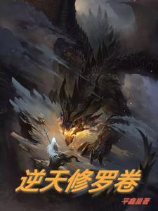 逆天修罗卷 逆天修罗卷