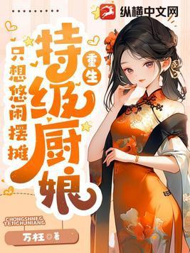 美食:特级厨娘只想悠闲摆摊 美食:特级厨娘只想悠闲摆摊
