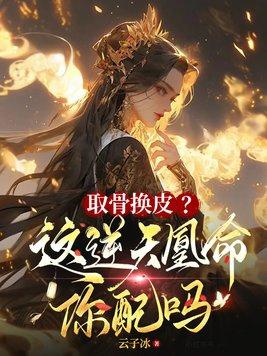 取骨换皮?这逆天凰命你配吗 取骨换皮?这逆天凰命你配吗