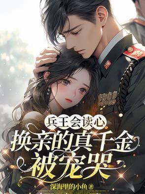 兽世娇宠穿书后我成了万人迷 作者二月桃花映满山 兽世娇宠穿书后我成了万人迷 作者二月桃花映满山