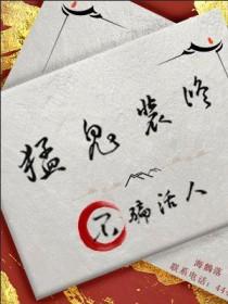 猛鬼装修,不骗活人 猛鬼装修,不骗活人