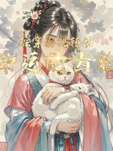 农门悍妇娇妻来种田 农门悍妇娇妻来种田
