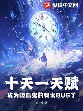 十天一天赋,成为吸血鬼的我太BUG了 十天一天赋,成为吸血鬼的我太BUG了