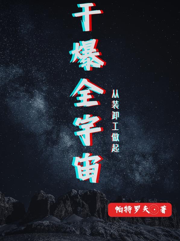 如何在移民飞船上吃到菠萝包章节列表 如何在移民飞船上吃到菠萝包章节列表