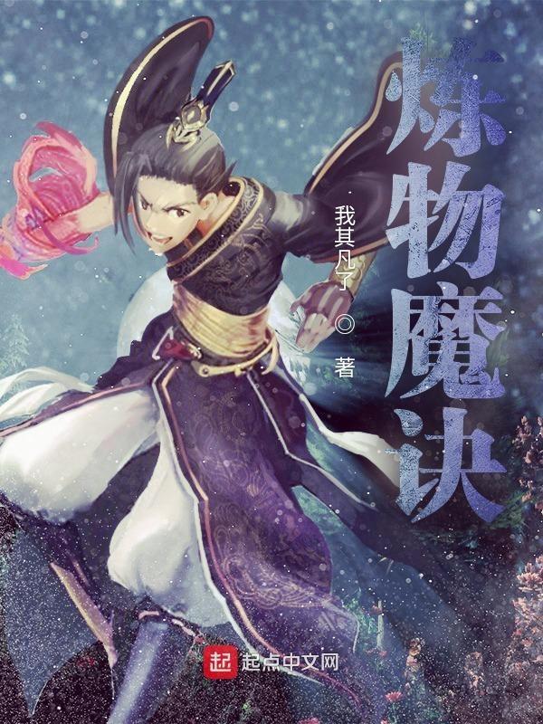 炼物魔诀 炼物魔诀