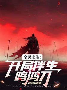 全民穿越:鸣鸿伴凤影 全民穿越:鸣鸿伴凤影