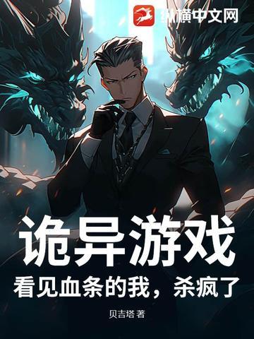 诡异游戏:看见血条的我,杀疯了! 诡异游戏:看见血条的我,杀疯了!