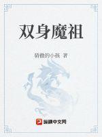 逆天魔祖 逆天魔祖