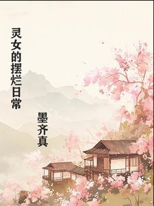 灵女的摆烂日常 灵女的摆烂日常