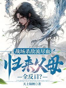 诬我魔头抽我血,我真入魔你哭啥 诬我魔头抽我血,我真入魔你哭啥