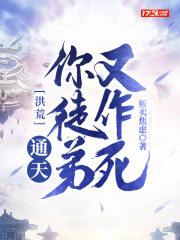 洪荒:通天!你徒弟又作死 洪荒:通天!你徒弟又作死