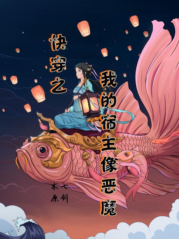 快穿之我的宿主像恶魔 快穿之我的宿主像恶魔