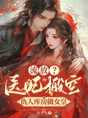 流放?医妃搬空仇人库房做女皇 流放?医妃搬空仇人库房做女皇