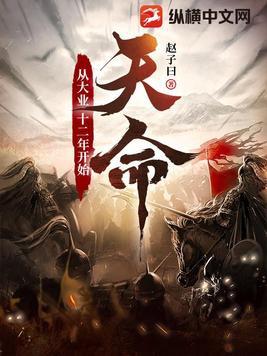 天命:从大业十二年开始 天命:从大业十二年开始