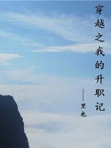 穿越之我的升职记 穿越之我的升职记