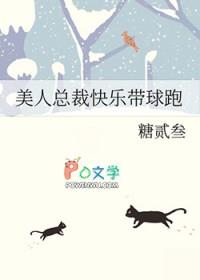 美人总裁快乐带球跑 美人总裁快乐带球跑