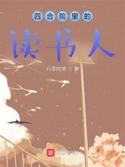 四合院里的读书人 四合院里的读书人