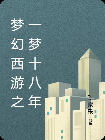 梦幻西游之一梦十八年 梦幻西游之一梦十八年