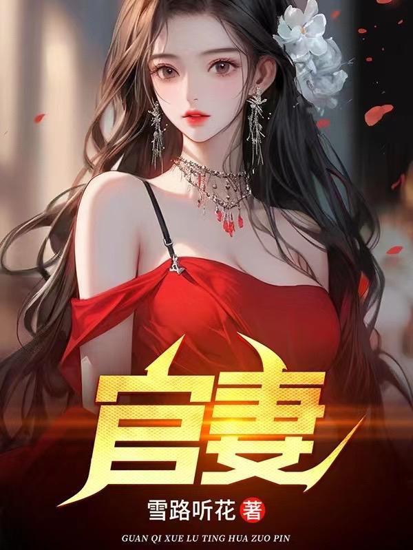 官妻 官妻