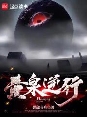 黄泉逆行 黄泉逆行
