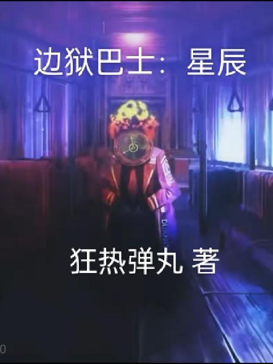 边狱巴士:星辰 边狱巴士:星辰