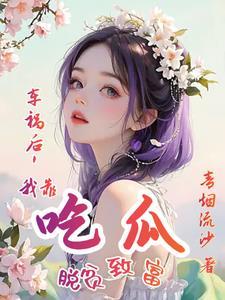 女尊大佬逃荒种田宠夫郎免费阅读作者念伊o 女尊大佬逃荒种田宠夫郎免费阅读作者念伊o