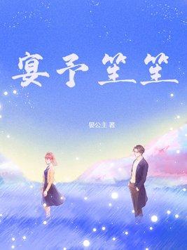 宴予笙笙 宴予笙笙