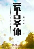 开局签到荒古圣体 开局签到荒古圣体