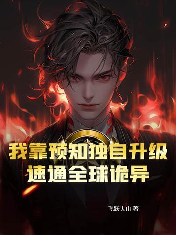 异类修真 异类修真