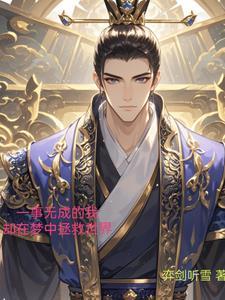 我乃茅山大师听书 我乃茅山大师听书