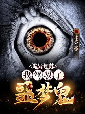 诡异复苏:我驾驭了噩梦鬼 诡异复苏:我驾驭了噩梦鬼