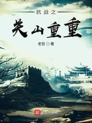 抗战之关山重重 抗战之关山重重