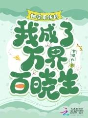 我成为地球最强美食主播的那些年漫画 我成为地球最强美食主播的那些年漫画