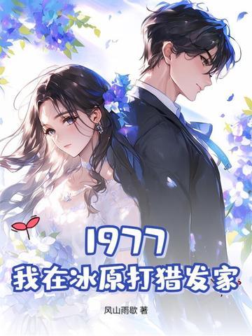重生之替姐出嫁 重生之替姐出嫁