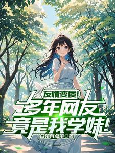 渣男求我 渣男求我