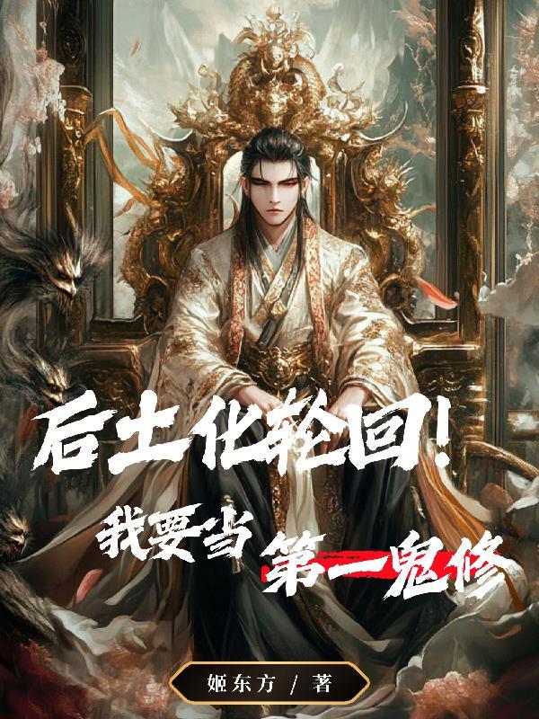 后土化轮回!我要当第一鬼修 后土化轮回!我要当第一鬼修