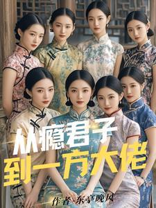 美漫修仙录笔趣阁免费阅读 美漫修仙录笔趣阁免费阅读