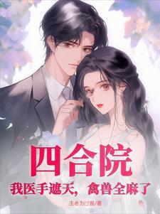 重生悍妇当家全文免费阅读林岚 重生悍妇当家全文免费阅读林岚