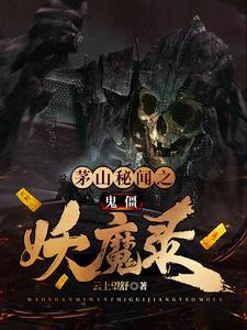 茅山秘闻之鬼僵妖魔录 茅山秘闻之鬼僵妖魔录
